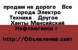  продам не дорого - Все города Электро-Техника » Другое   . Ханты-Мансийский,Нефтеюганск г.